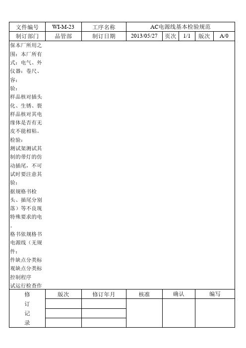 AC电源线基本检验规范