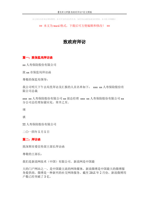 【优质文档】致政府拜访-范文模板 (2页)