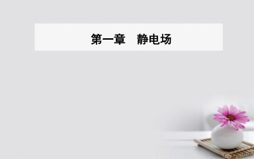 高中物理 第一章 静电场 9 带电粒子在电场中的运动课