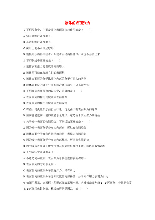 高中物理 第3章 液体 第1节 液体的表面张力自我小测 鲁科版