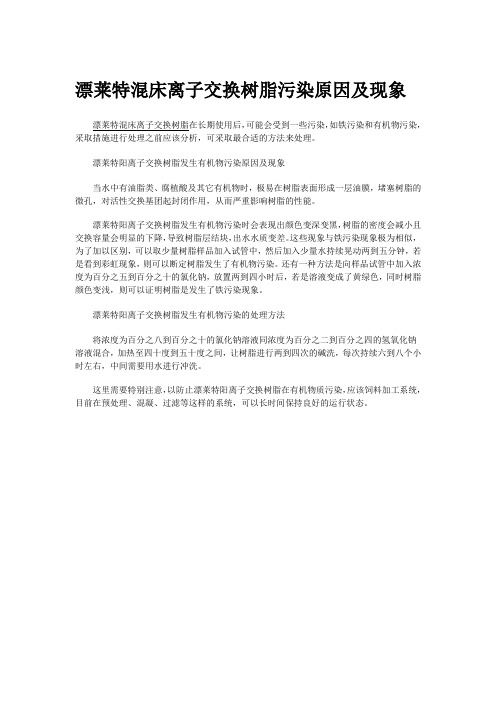 漂莱特混床离子交换树脂污染原因及现象