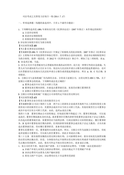 司法考试之交替复习法每日一练(2014.7.17)