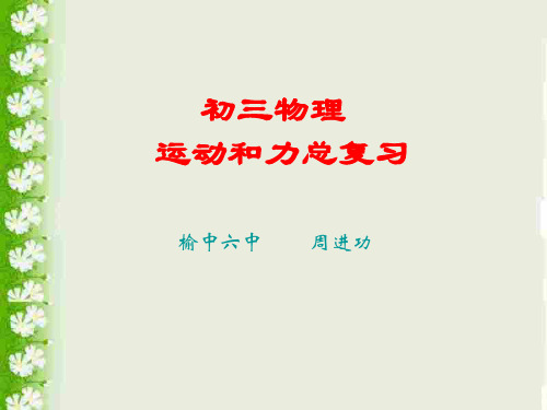 初三物理运动和力总复习 人教版优秀课件