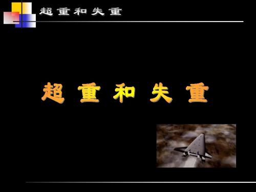 物理 超重和失重