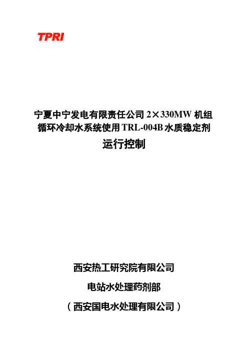 循环冷却水系统使用TRL-004B水质稳定剂运行控制