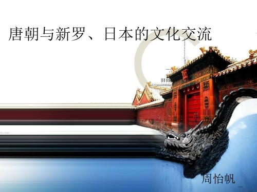 唐朝与日本和新罗的交流