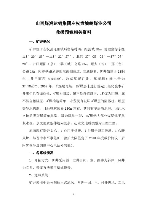 山西煤炭运销集团左权盘城岭煤业公司救援预案资料