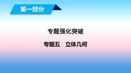 2019届高考数学大二轮复习精品(文理通用)课件：第1部分 专题5 立体几何 第3讲