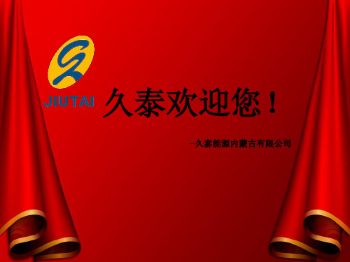 久泰企业介绍