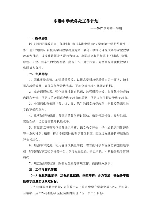 东港中学教务处工作计划