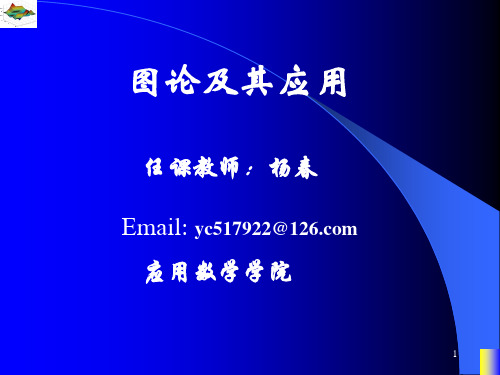 第六章 平面图1 图论及其应用课件