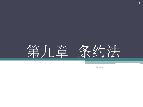 国际公法 第九章 条约法ppt课件