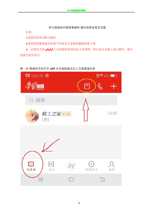 学习强国如何更换管理员 操作流程及常见问题-学习强国 换管理员