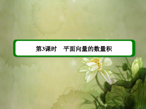 平面向量的数量积(一轮复习).ppt