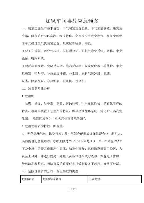 加氢车间事故应急预案