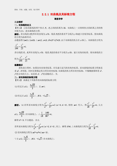 高中数学第二章圆锥曲线与方程2.2.1双曲线及其标准方程课堂导学案