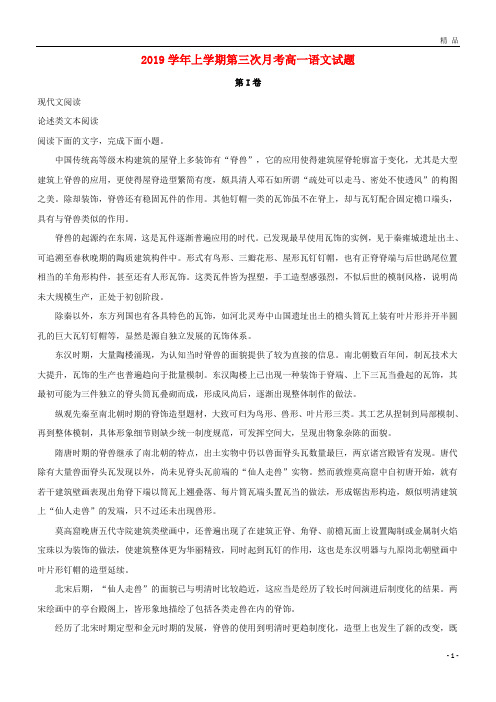 2019学年高一语文上学期第三次月考试题(含解析)(新版)人教版