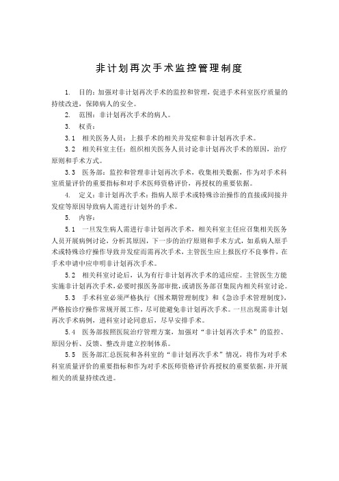 医院非计划再次手术监控管理制度