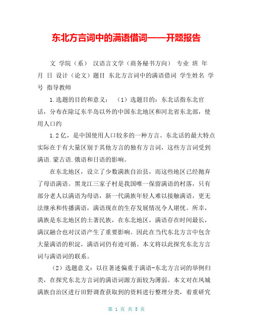 东北方言词中的满语借词——开题报告