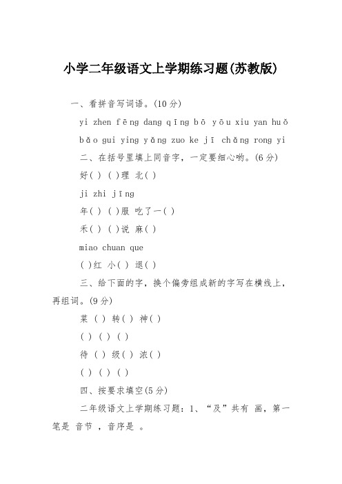 小学二年级语文上学期练习题(苏教版)
