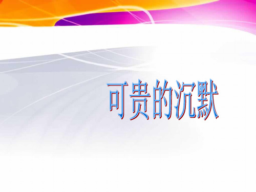 语文七年级下新教版(汉语)13《可贵的沉默》说课课件(47张)
