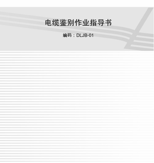 18-电缆鉴别作业指导书