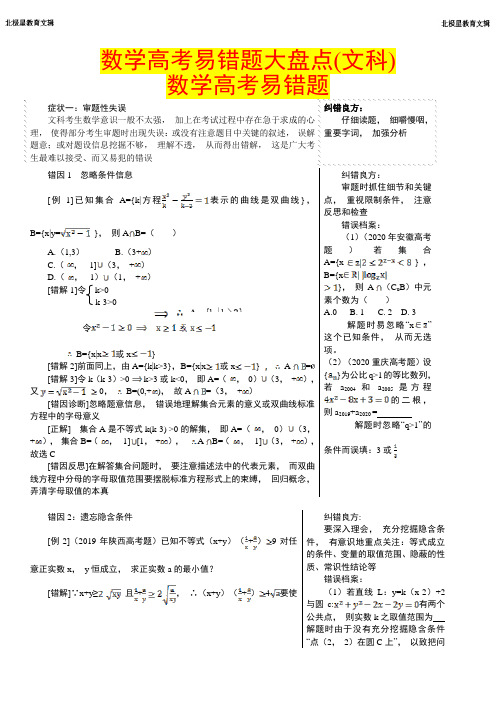 数学高考易错题大盘点(文科)