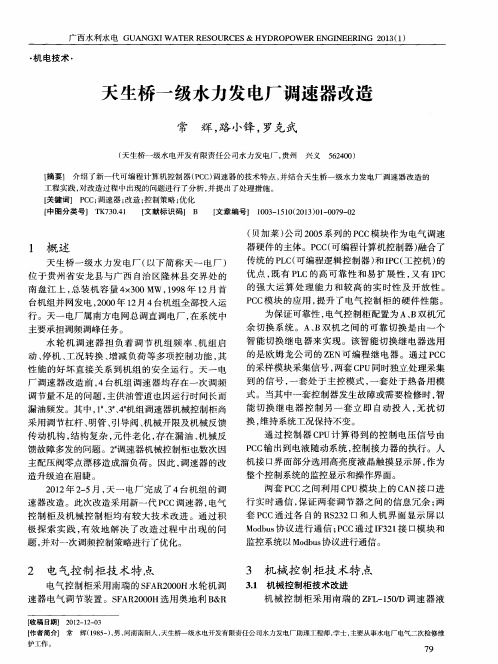 天生桥一级水力发电厂调速器改造