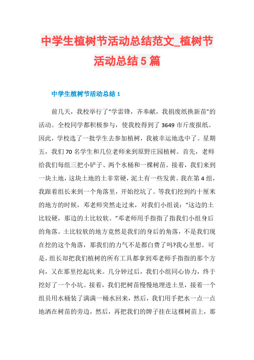 中学生植树节活动总结范文_植树节活动总结5篇