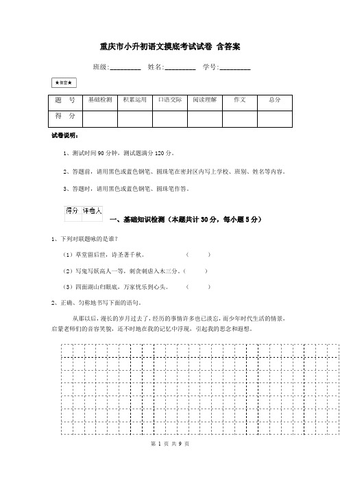重庆市小升初语文摸底考试试卷 含答案