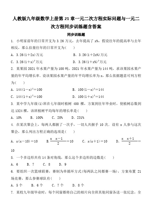 人教版九年级数学上册第21章一元二次方程实际问题与一元二次方程同步训练题含答案