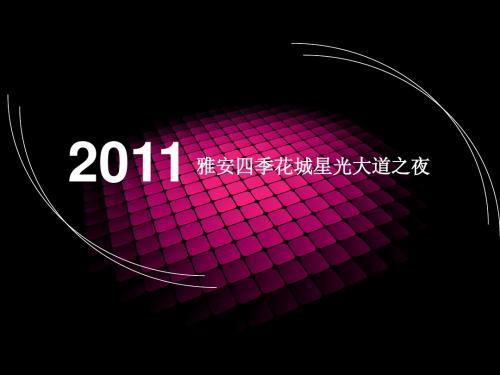 “四季花城星光大道之夜”说明