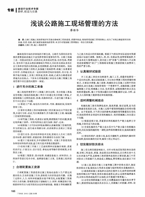 浅谈公路施工现场管理的方法