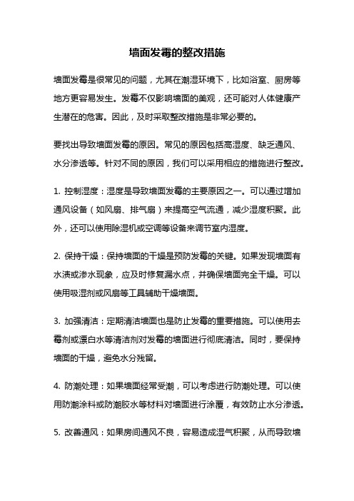 墙面发霉的整改措施