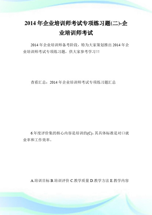 企业培训师考试专项练习题(二)-企业培训师考试.doc