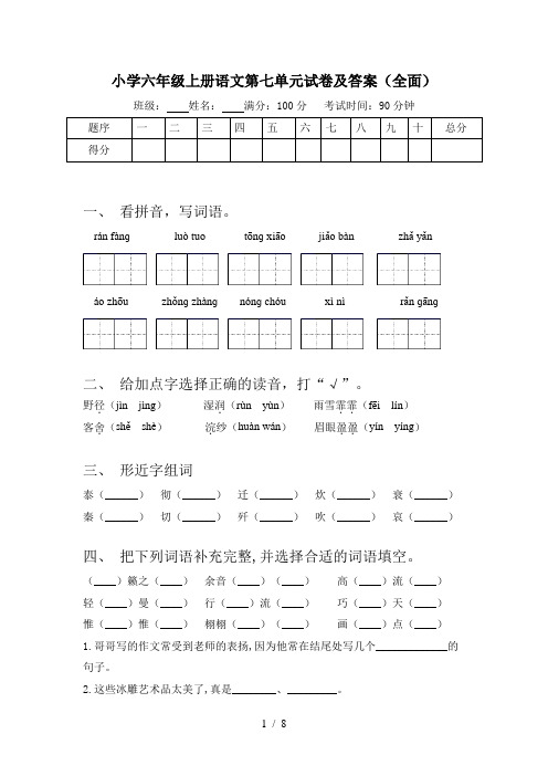 小学六年级上册语文第七单元试卷及答案(全面)