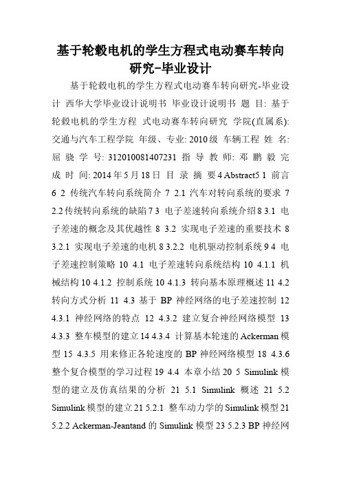 基于轮毂电机的学生方程式电动赛车转向研究-毕业设计