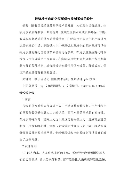 楼宇自动化恒压供水控制系统的设计