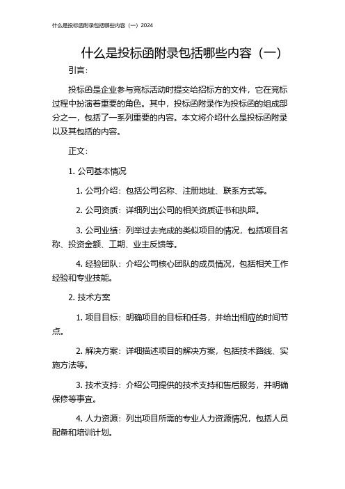 什么是投标函附录包括哪些内容(一)2024