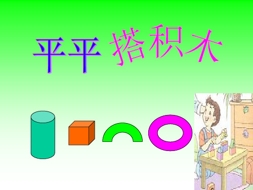 人教版小学语文一年级上册《平平搭积木》PPT.