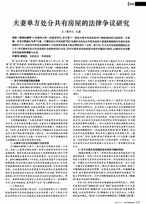 夫妻单方处分共有房屋的法律争议研究