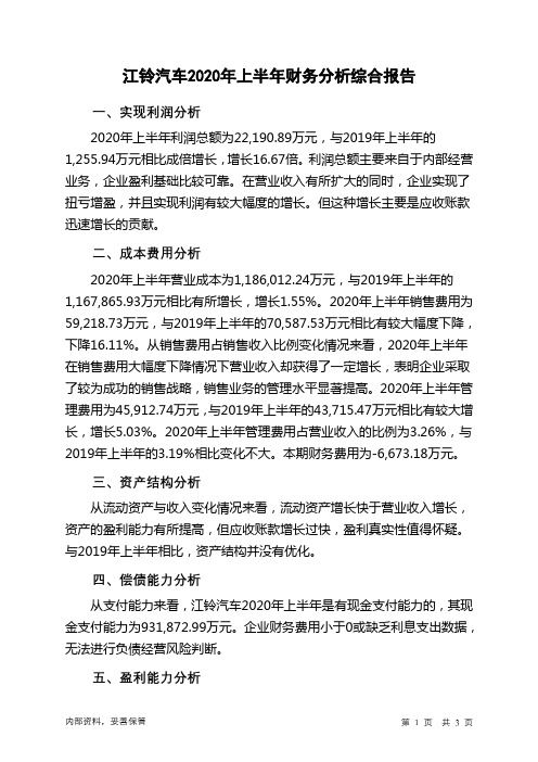 江铃汽车2020年上半年财务分析结论报告