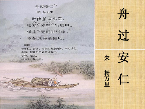 六年级上册语文课件《古诗诵读：舟过安仁》｜鄂教版 (共31张PPT)