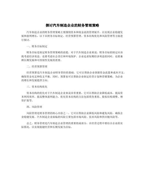 探讨汽车制造企业的财务管理策略