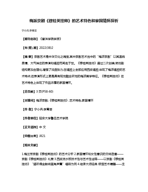 梅派京剧《穆桂英挂帅》的艺术特色和家国情怀探析