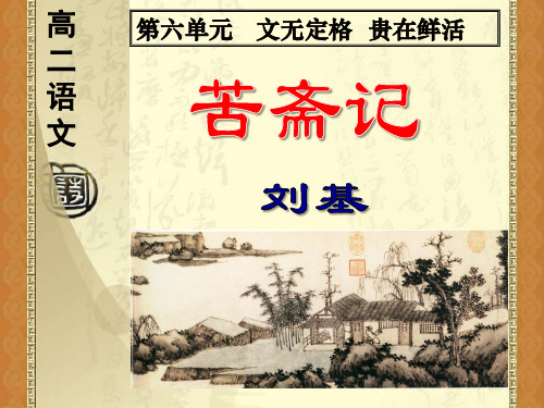 人教版高中语文选修《文之都  第六单元 文无定格 贵在鲜活     苦斋记：刘基》公开课课件_10