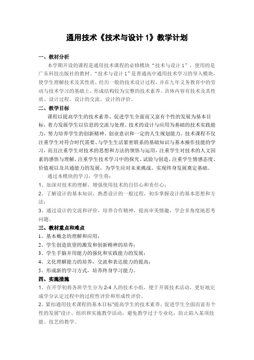通用技术教学计划(必修1)