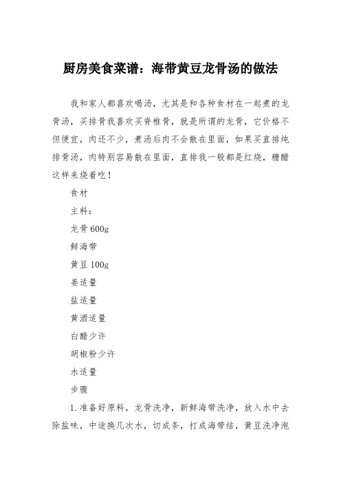 厨房美食菜谱：海带黄豆龙骨汤的做法