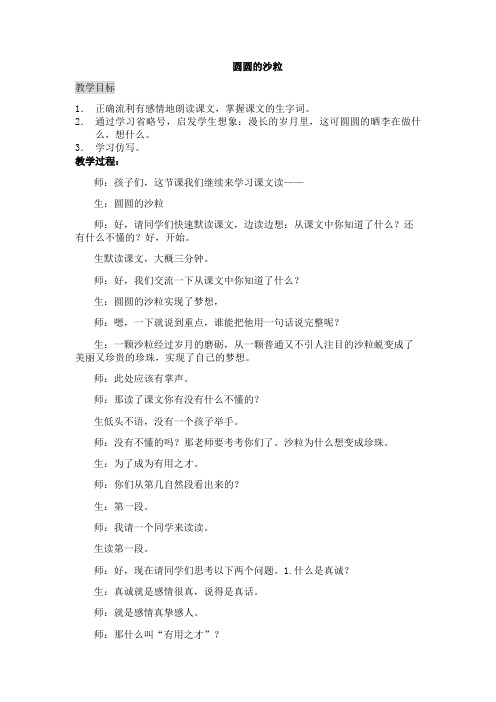 圆圆的沙粒教学实录