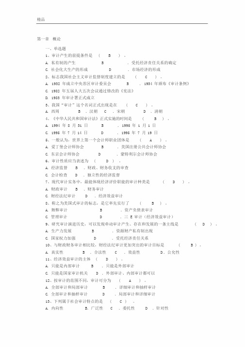 审计概论习题及答案
